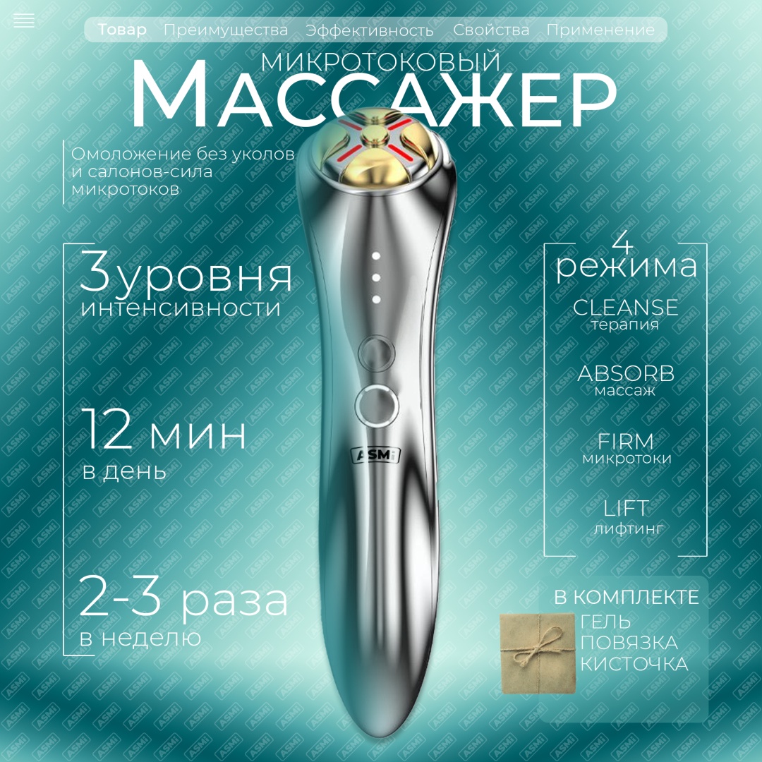 ASMi микротоковый аппарат с RF-лифтингом для лица и шеи