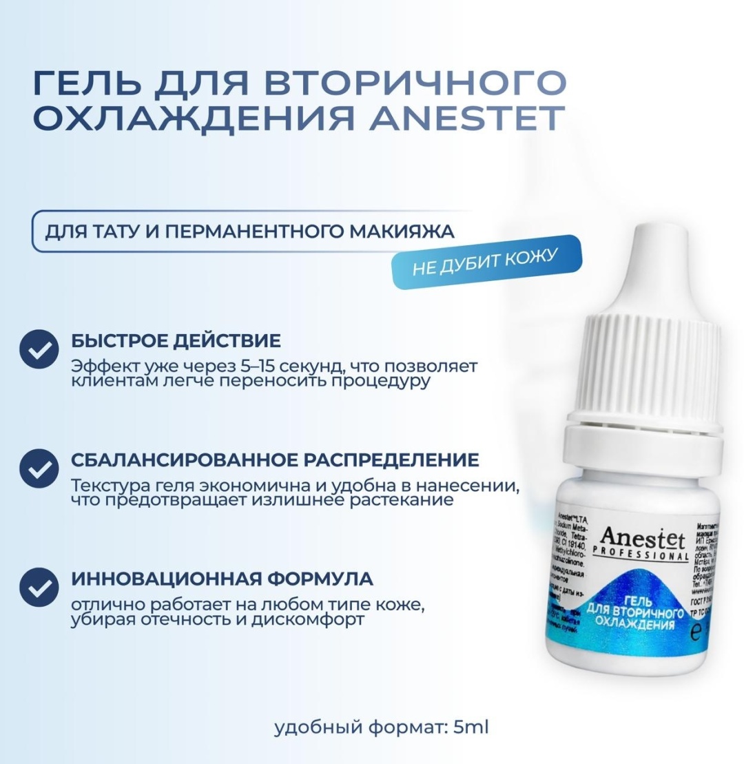 Anestet охлаждающее средство Вторичный гель 5 мл