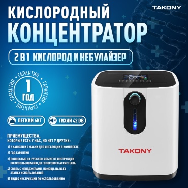Концентратор кислорода Takony TAK-OXY-1F.