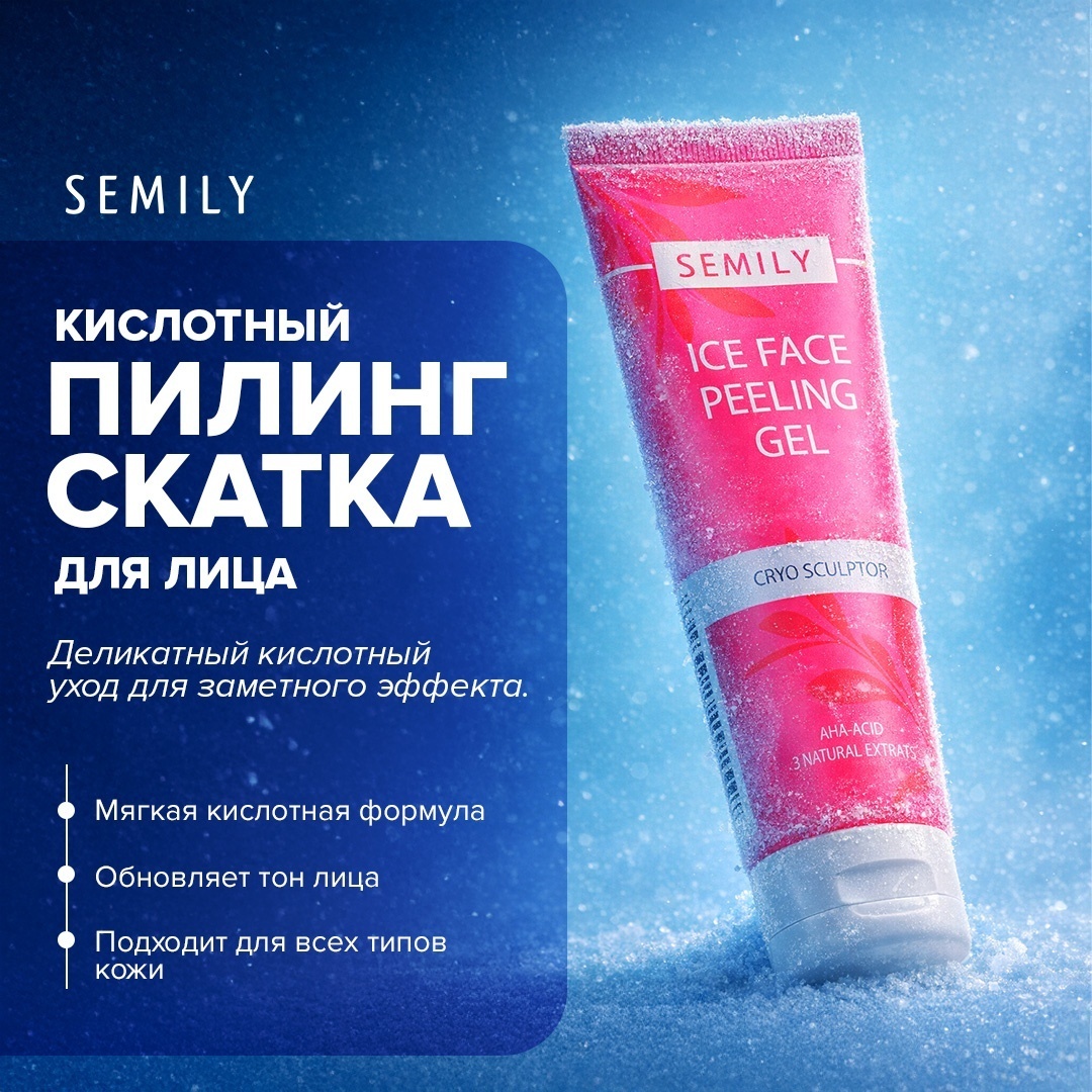Semily Кислотный пилинг скатка для лица CRYO SKULPTOR 75 мл
