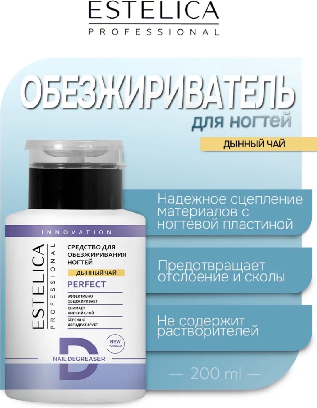 ESTELICA ДЫННЫЙ ЧАЙ обезжириватель, средство для работы с полигелем, средство для снятия липкого слоя 200 мл