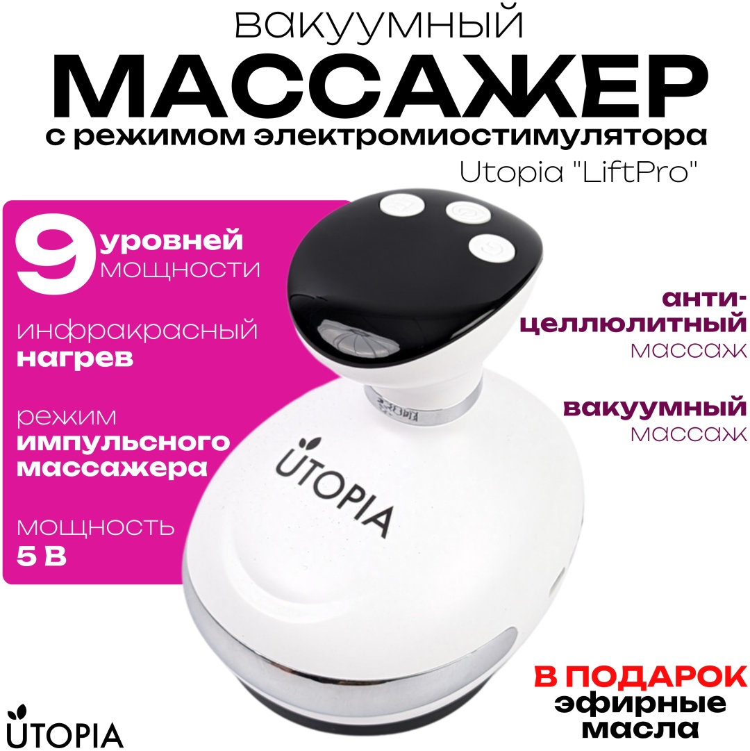 Массажер UTOPIA UTOPIA “LiftPro” 000023 ручной разогревающий, вибрационный, инфракрасный прогрев, вакуумный
