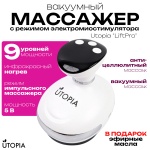 Массажер UTOPIA UTOPIA “LiftPro” 000023 ручной разогревающий, вибрационный, инфракрасный прогрев, вакуумный