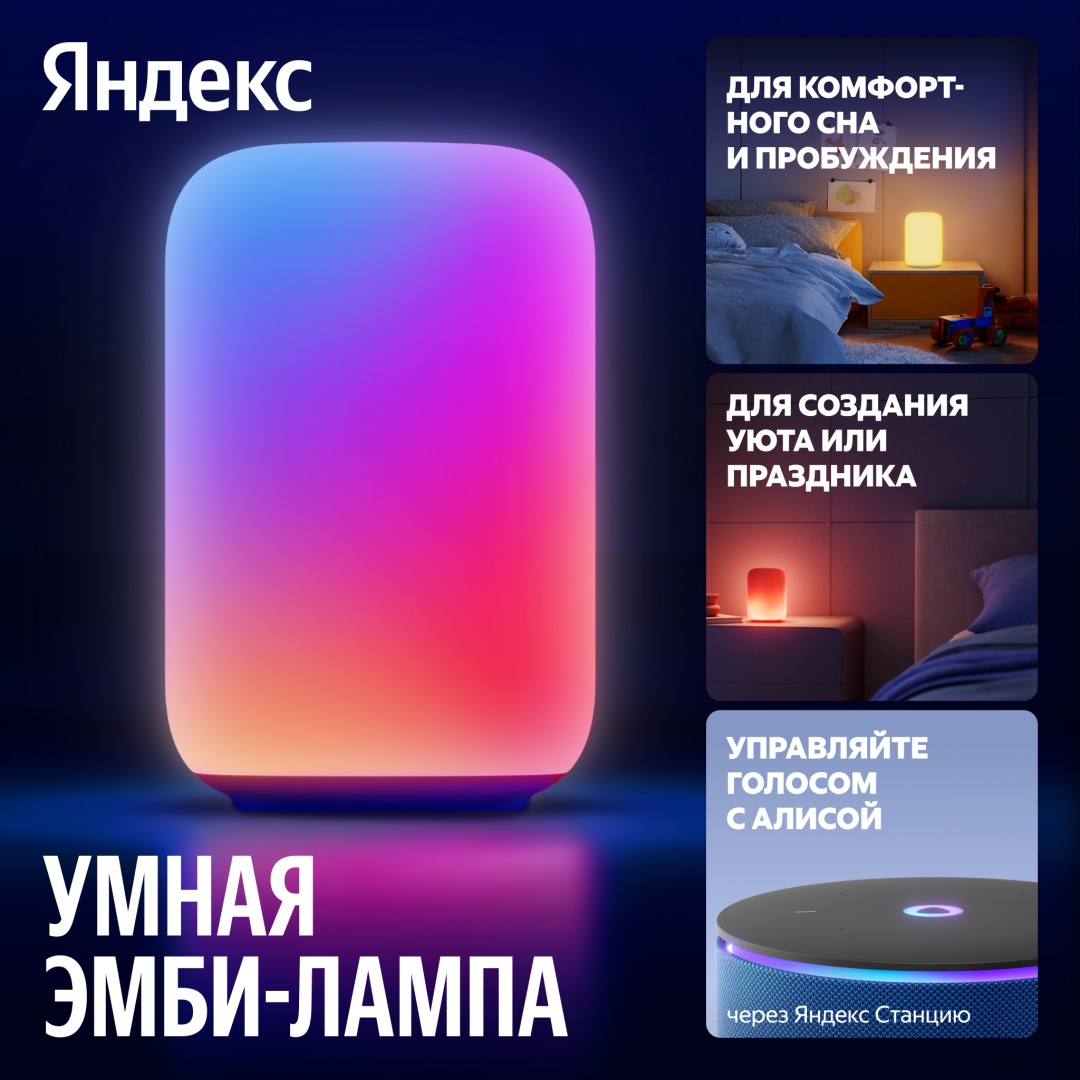 Яндекс декоративный светильник настольный Эмби-лампа, разноцветный