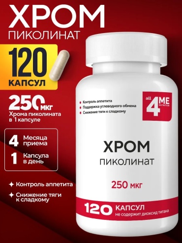 4Me Nutrition Хром пиколинат для похудения и снижения аппетита капсулы 120 шт