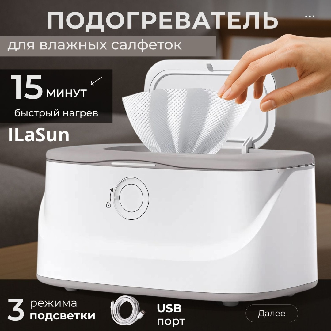 Подогреватель влажных салфеток ILaSun-29 белый