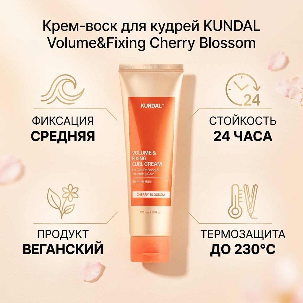 Kundal Volume&Fixing Curl cherry blossom крем-воск средняя фиксация 130 мл