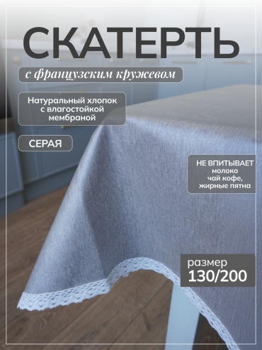 Скатерть Moy Shanyraq влагостойкая с кружево 130*200см 200x130 см, хлопок, 1 шт