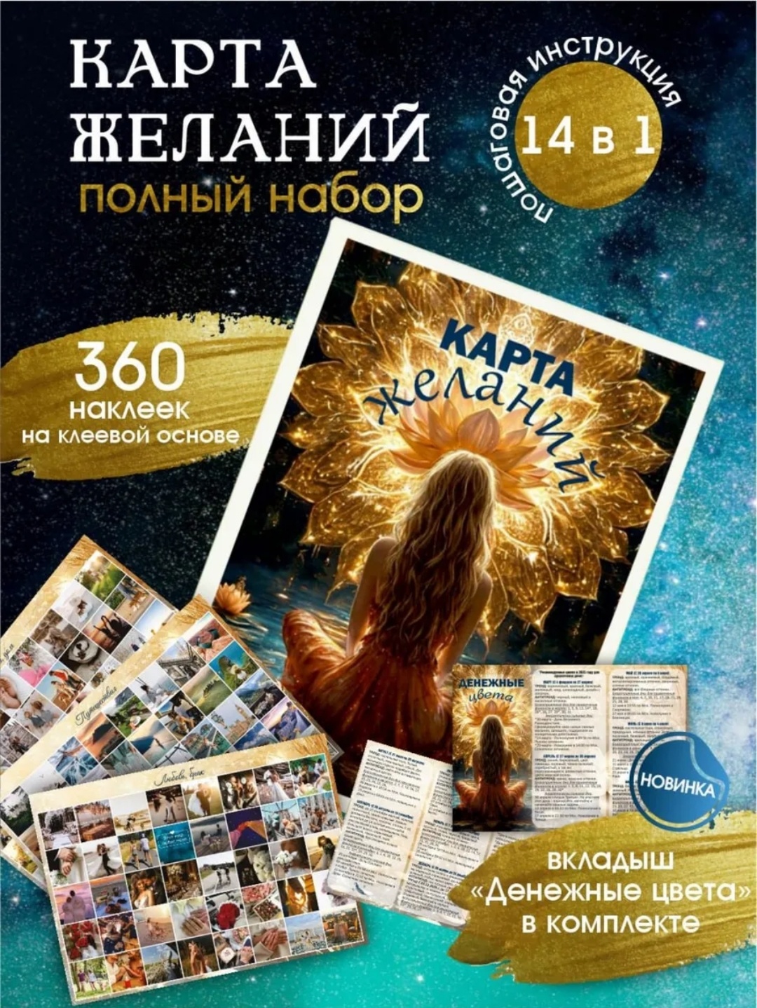 Набор Карта желаний 360 наклеек 14 в 1