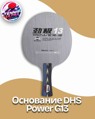 Основание DHS POWER G13