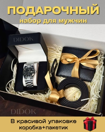 DIDOK Подарок для мужчин мужской набор