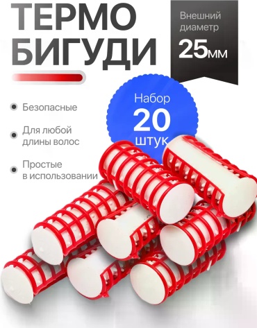Бигуди термо 20 шт d 25 см