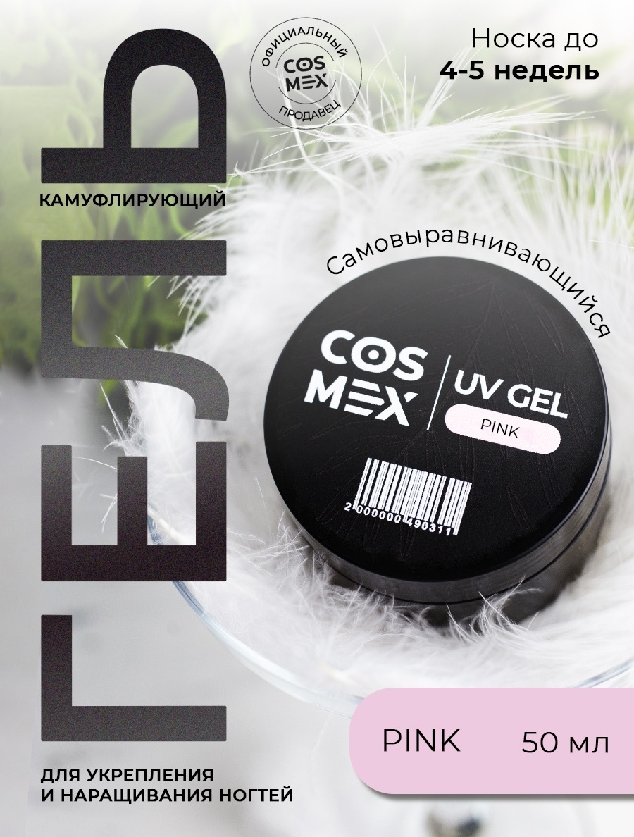 Cosmex гель Камуфлирующий для укрепления ногтей Pink 50 мл