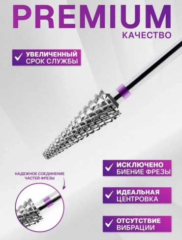 Насадка Frezzoff для снятия фреза кукуруза насечка фиолетовая 1 шт