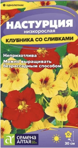 Семена Алтая настурция НИЗКОРОСЛАЯ КЛУБНИКА СО СЛИВКАМИ
