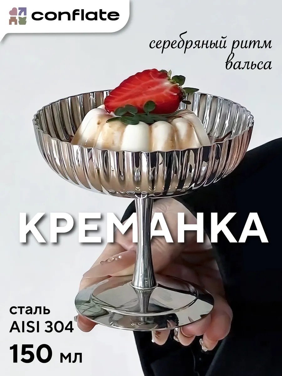 Креманка Conflate фигурная 1 шт, сталь