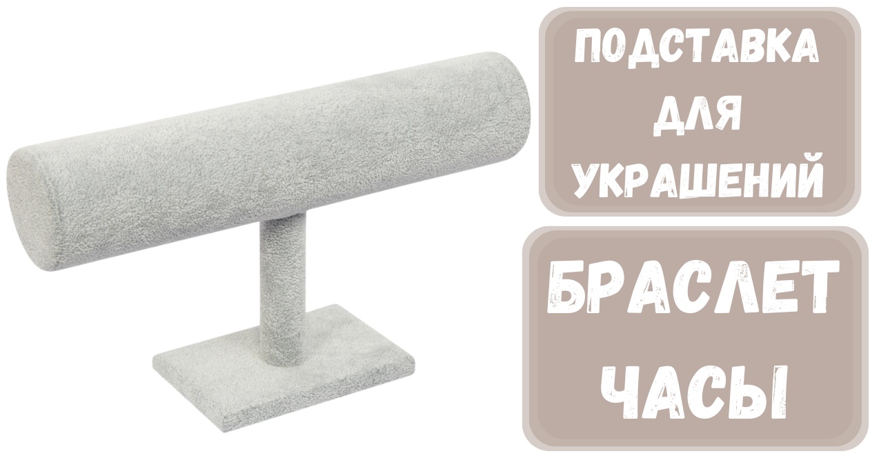 Подставка ZLATA для браслетов бархат