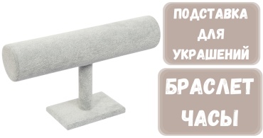 Подставка ZLATA для браслетов бархат