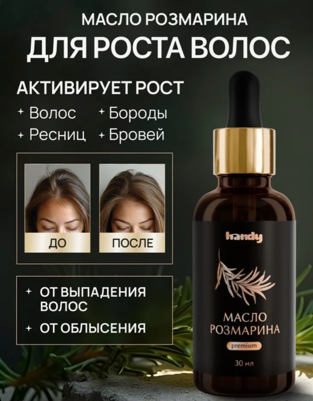 Handy Розмарин активатор роста волос и средство от выпадения масло 30 мл