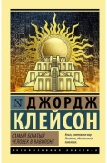 Клейсон Дж.: Самый богатый человек в Вавилоне