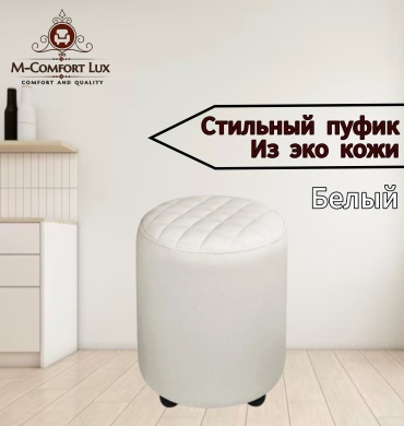 Пуф M-Comfort Lux ромб круглый, 36x36x41 см, белый