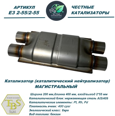TBS катализатор E3 2-55/2-55