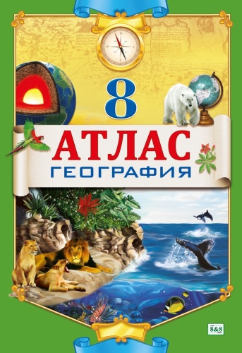 Атлас. География. 8 класс