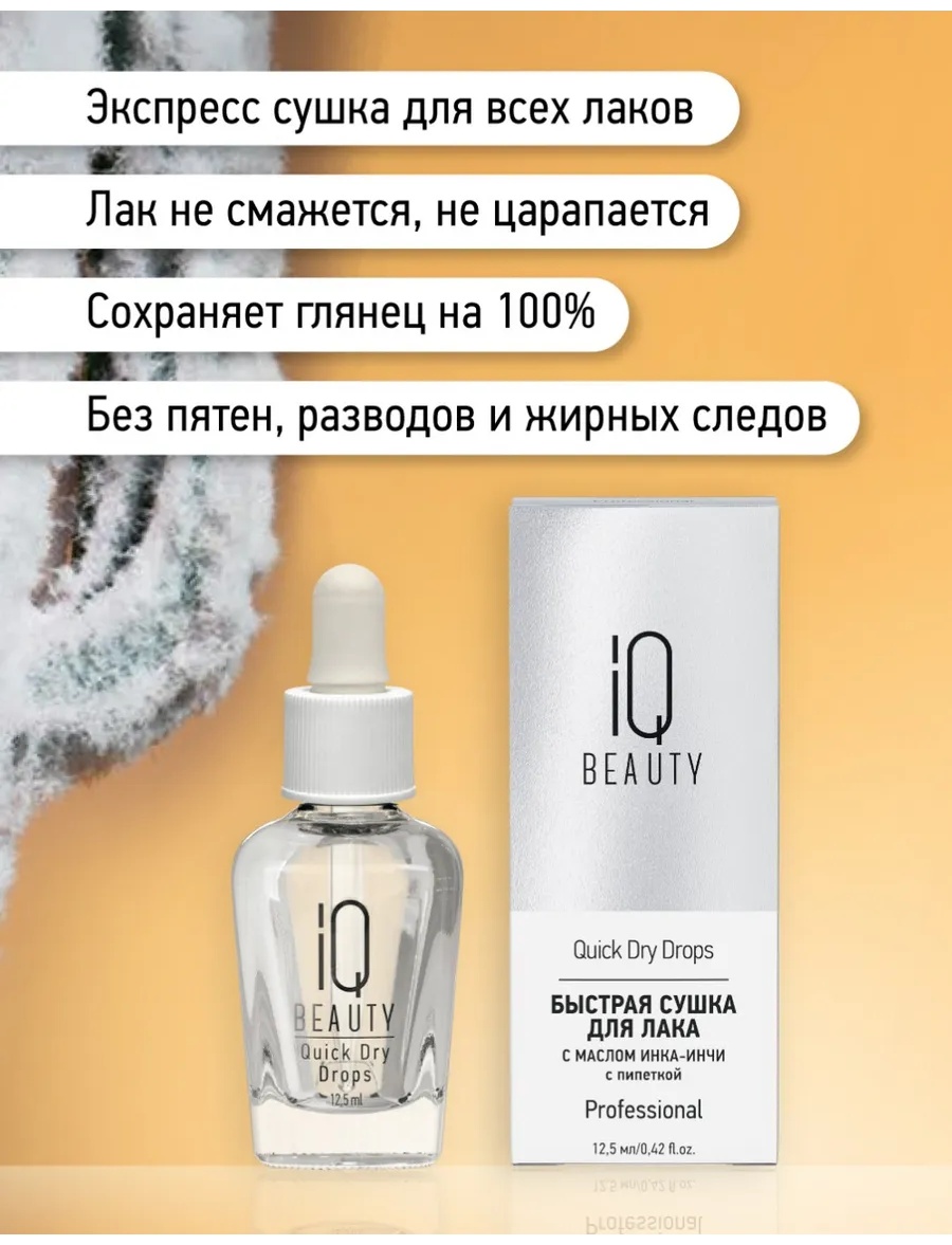 IQ BEAUTY топ для лака Quick Dry Drops Quick Dry Drops 12.5 мл