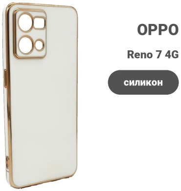 Чехол для OPPO Reno 7 4G, Reno 8 4G белый