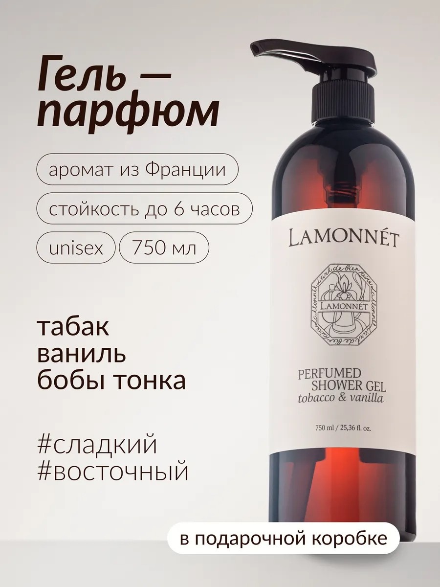 Lamonnet Гель крем для душа парфюмерный 750 мл, унисекс гель 750 мл