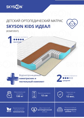 Детский матрас SkySon Kids Идеал Eco STD + наматрасник 60x180x12 см, с независимыми пружинами, вискоза, жаккард, трикотаж, ткань
