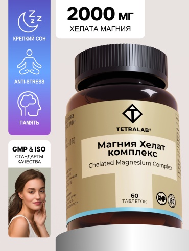 TETRALAB Магния хелат комплекс с В6, В2 и цинком TETRALAB таб. №60 таблетки 60 шт