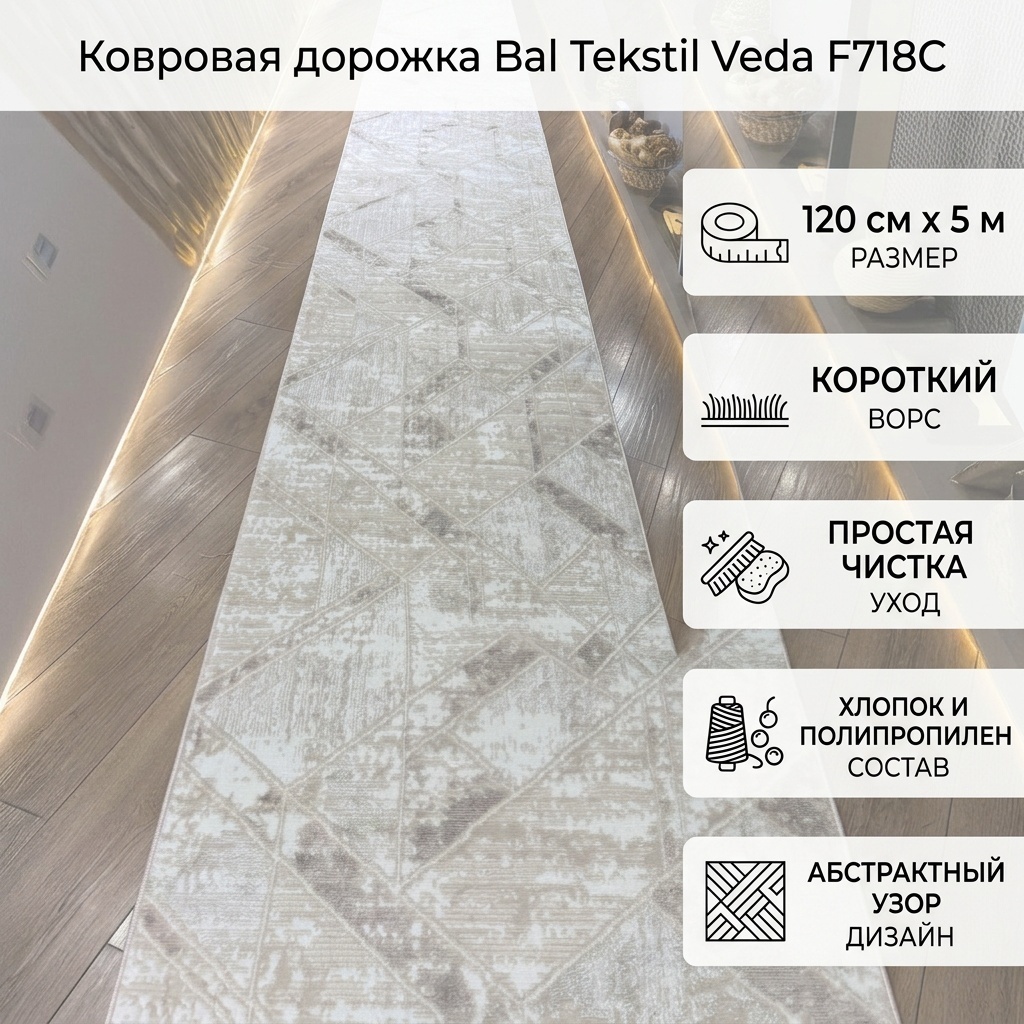 Ковровая дорожка Bal Tekstil короткий ворс, хлопок, полипропилен, 120 см x 5 м