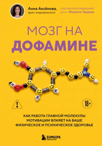Аксёнова А.А.: Мозг на дофамине. Как работа главной молекулы мотивации влияет на ваше физическое и психическое здоровье