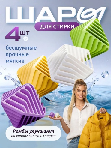 Шар для стирки мультиколор 4 шт
