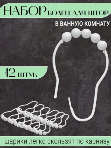 Кольца для шторы White белый