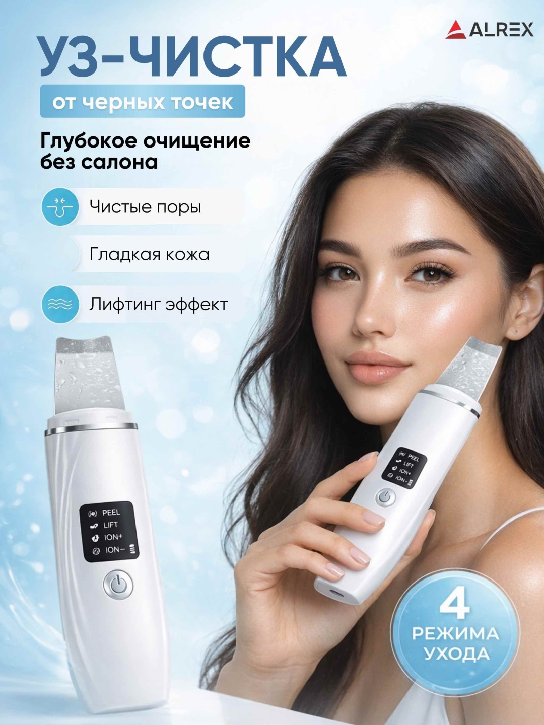 ALREX аппарат для ультразвуковой чистки лица