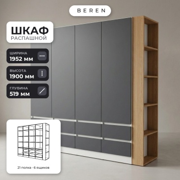 Распашной шкаф BEREN Glade Amara 5д, 195x190х52 см, белый, серый, коричневый