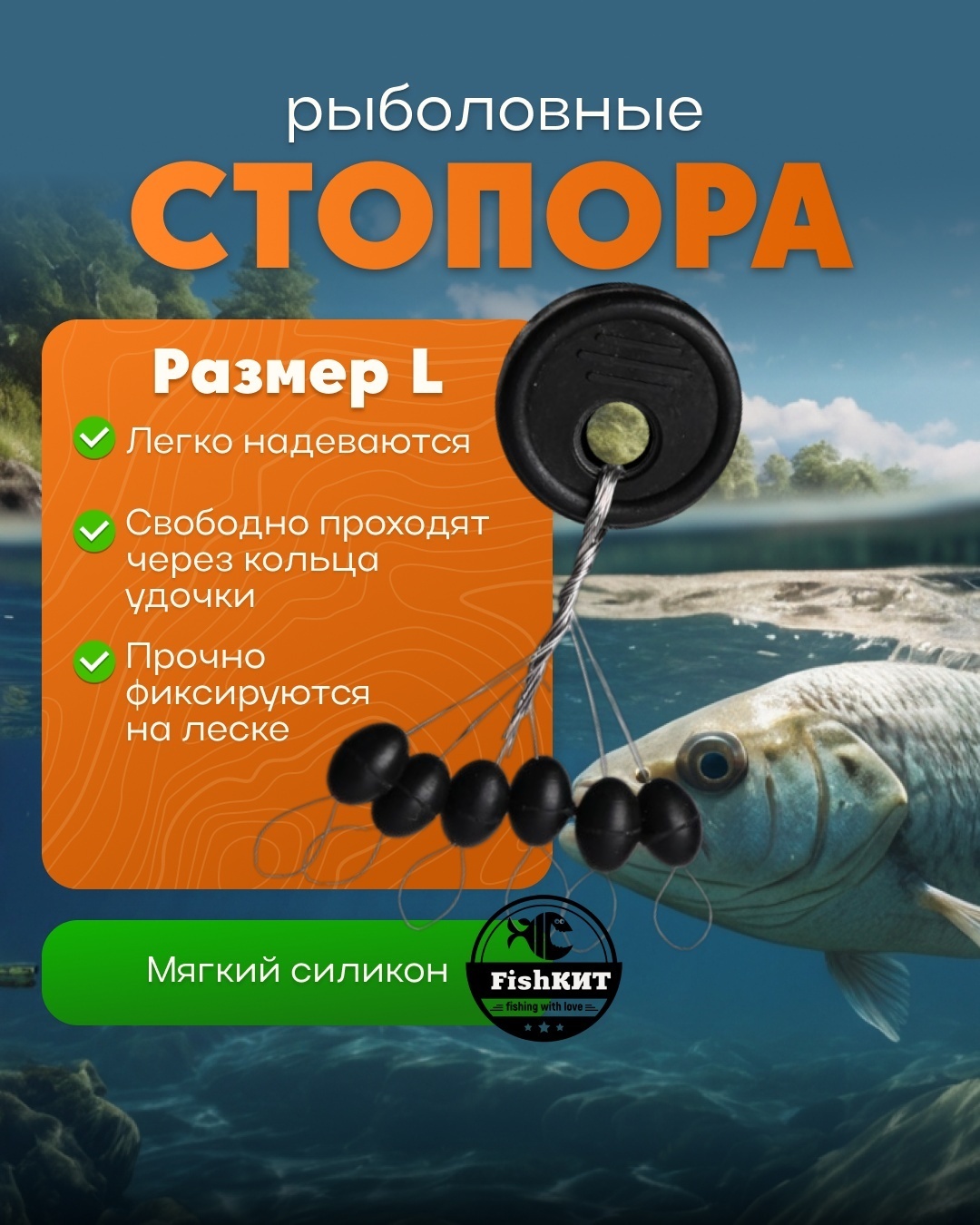 Стопор FishКИТ для поплавка на блистере, размер L 1 шт