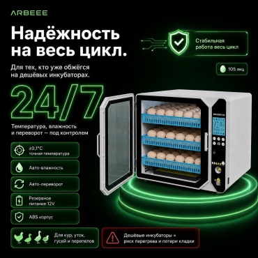 Arbeee инкубатор-конструктор, вместимость: 105 шт