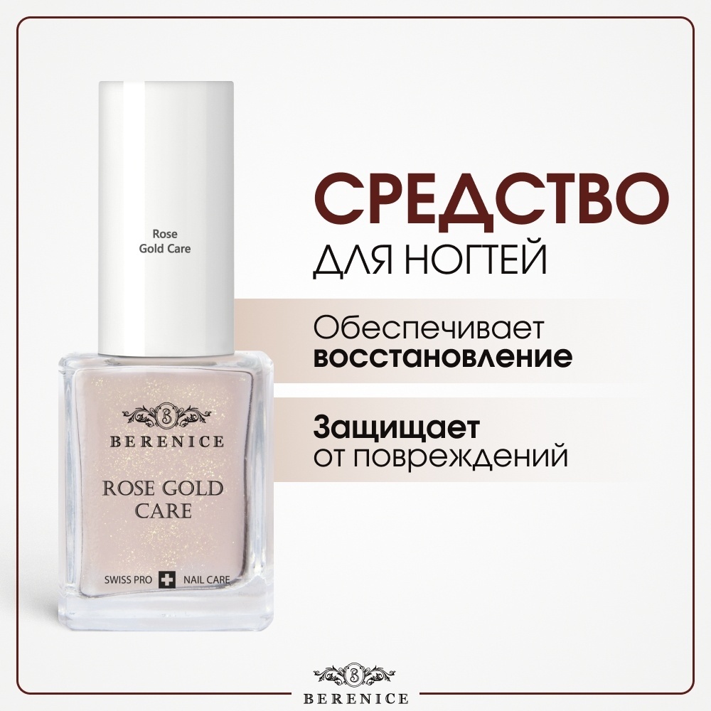 BERENICE лак Rose Gold Care 15 мл