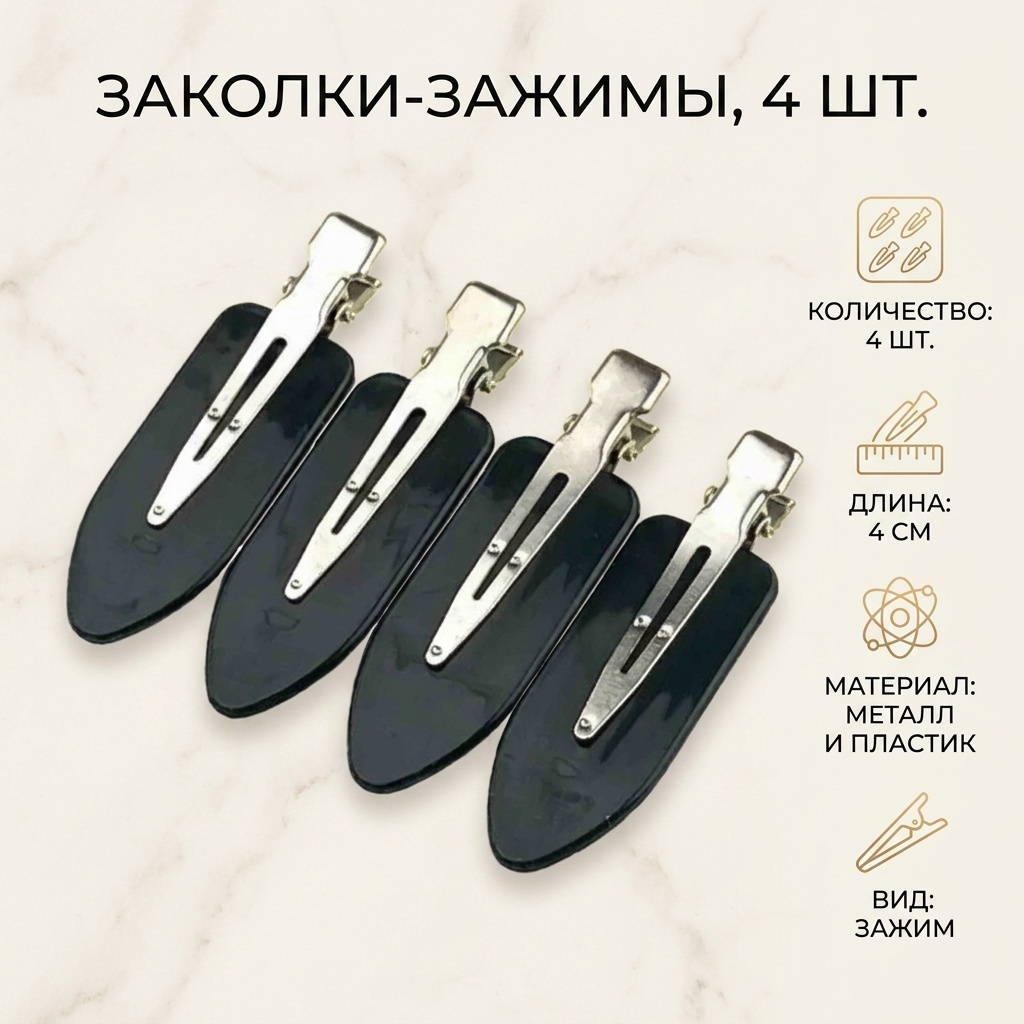 Заколка зажим 4 шт, черный