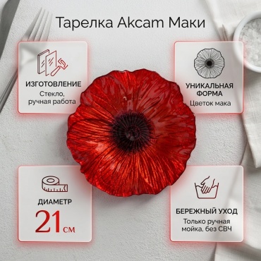 Тарелка Akcam 21 см, 1 шт, стекло