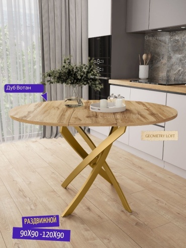 Обеденный стол Geometry Loft Геометрия Дуб Вотан, 120х90x75 см, ЛДСП, пластик, золотой, светло-коричневый