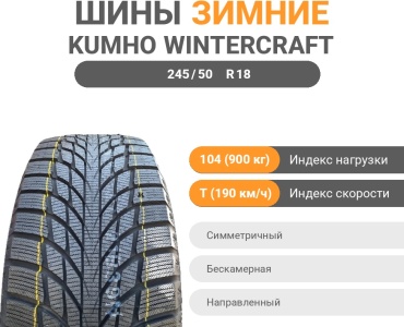 Kumho WinterCraft WI51 245/50 R18 104 T без шипов