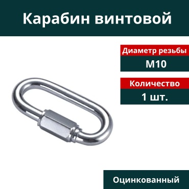 Карабин винтовой М10, 1 шт.