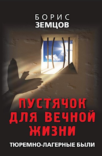 Земцов Б.Ю.: Пустячок для вечной жизни. Тюремно-лагерные были
