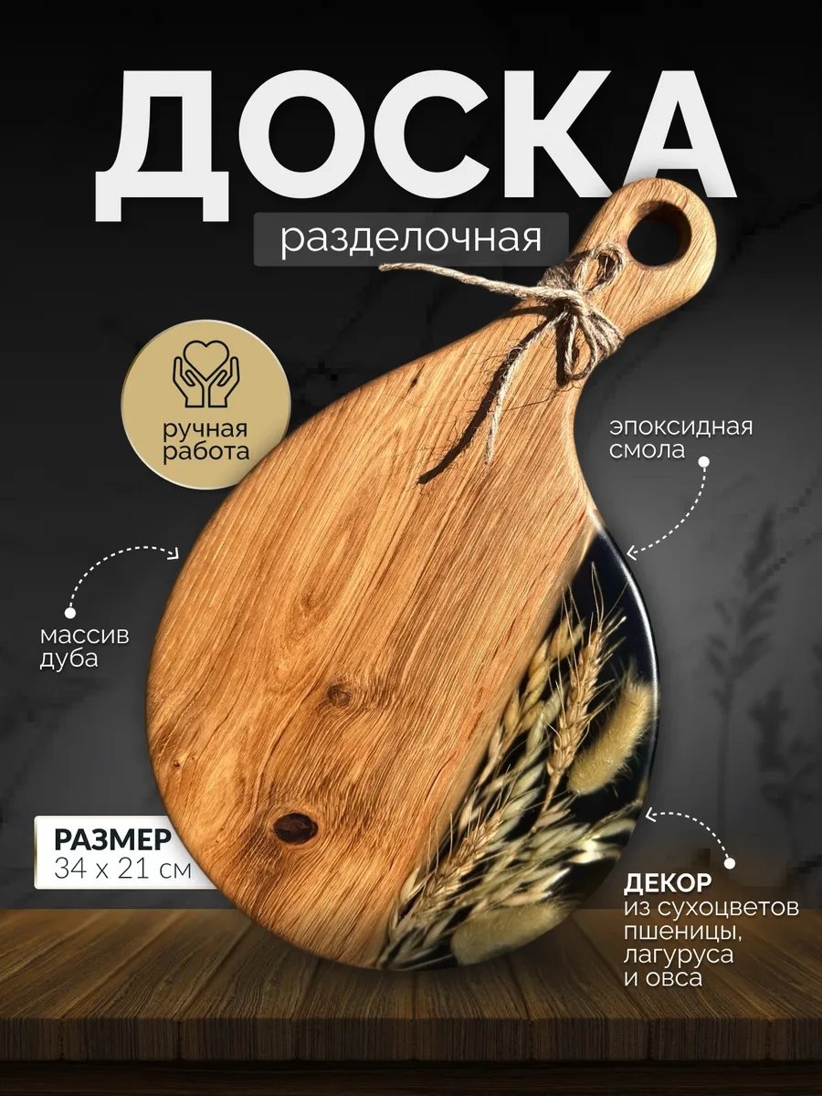 Разделочная доска 528142032 1 шт, эпоксидная смола