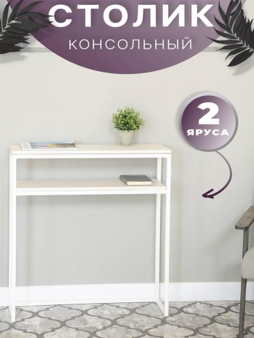Консоль Мельнбург, 84х80x85 см, белый