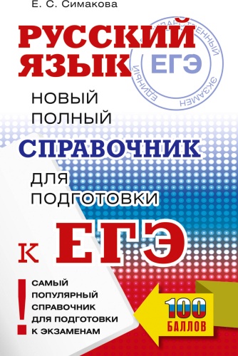 Литература для подготовки к ЕНТ и ЕГЭ Симакова Е.С.: ЕГЭ, Русский язык. Новый полный справочник для подготовки к ЕГЭ